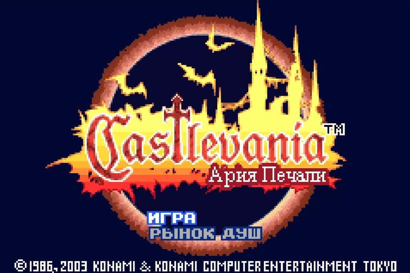 Castlevania Aria of Sorrow